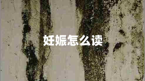 妊娠怎么讀