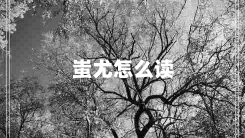 蚩尤怎么讀