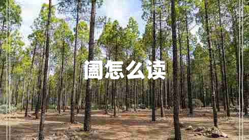 闔怎么讀