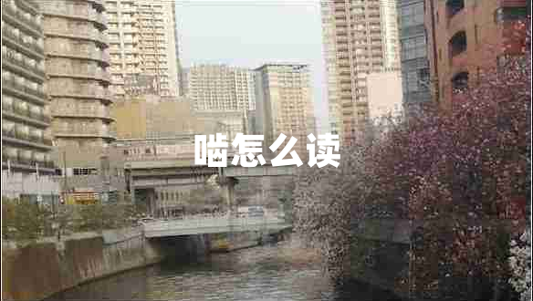 嚙怎么讀