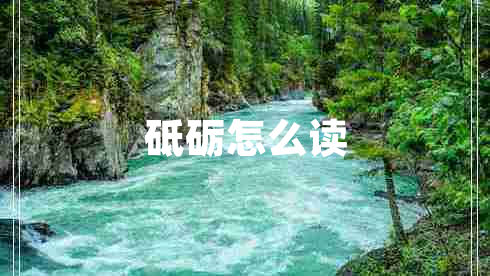 砥礪怎么讀