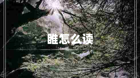 睢怎么讀
