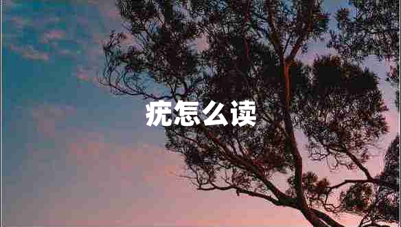 疣怎么讀