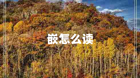 嵌怎么讀