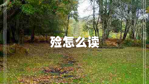 殮怎么讀