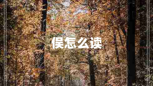 俁怎么讀