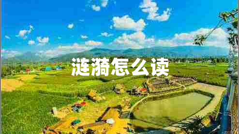 漣漪怎么讀