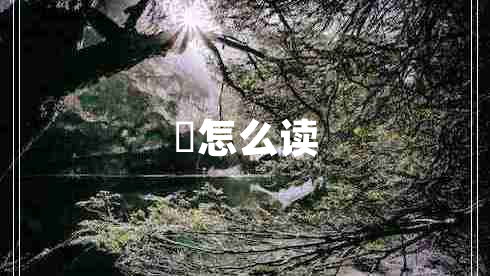 嫑怎么讀