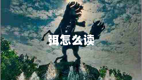 弭怎么讀