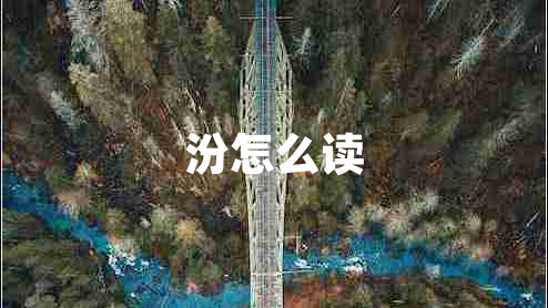 汾怎么讀