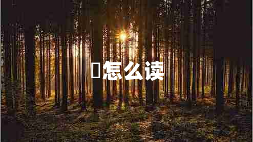 焜怎么讀