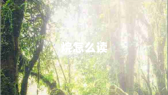 烷怎么讀