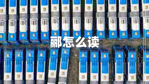酈怎么讀