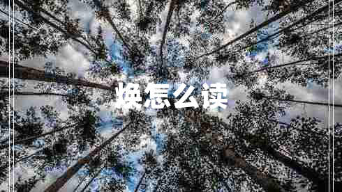 煥怎么讀