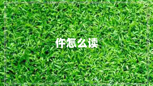 仵怎么讀