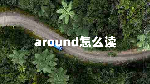 around怎么讀