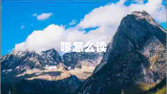 嗲怎么讀