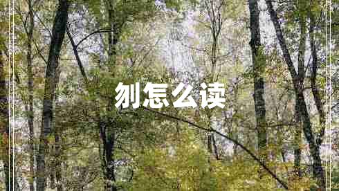 刎怎么讀