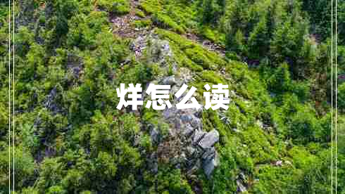 烊怎么讀