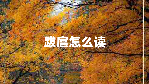 跋扈怎么讀