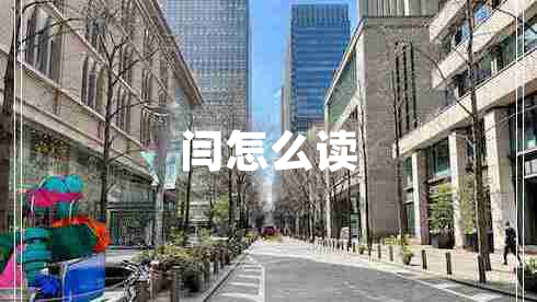 閆怎么讀