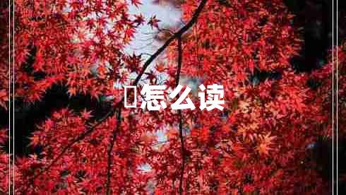 崑怎么讀