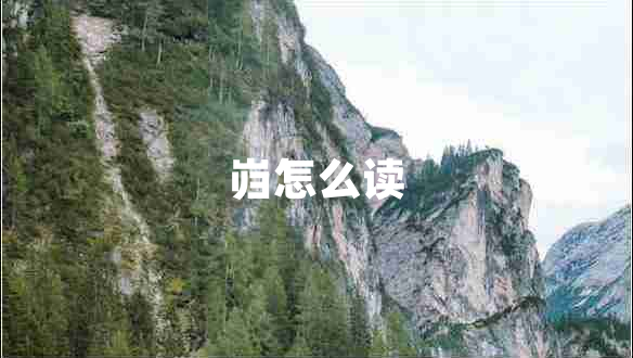 巋怎么讀