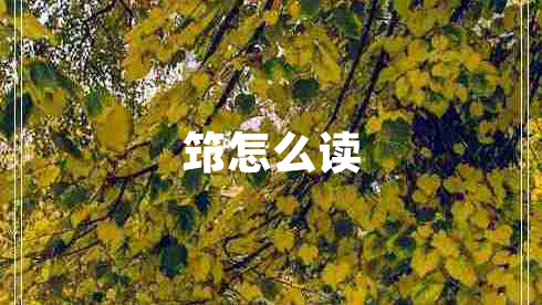 筇怎么讀