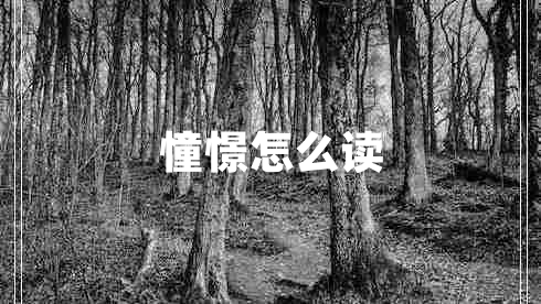 憧憬怎么讀