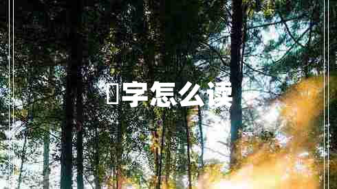 毐字怎么讀