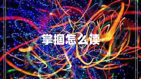 掌摑怎么讀