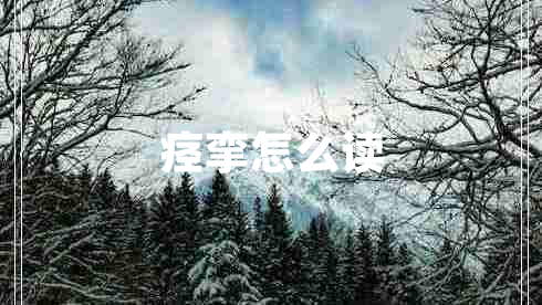 痙攣怎么讀