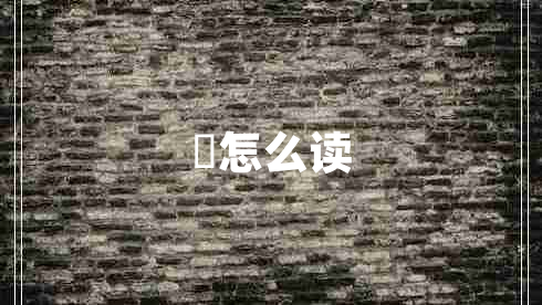 慜怎么讀