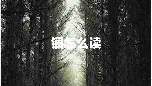 鑭怎么讀