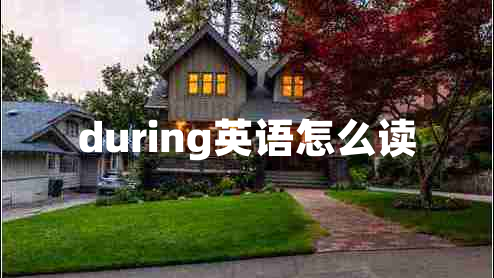 during英語(yǔ)怎么讀