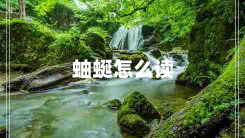 蚰蜒怎么讀