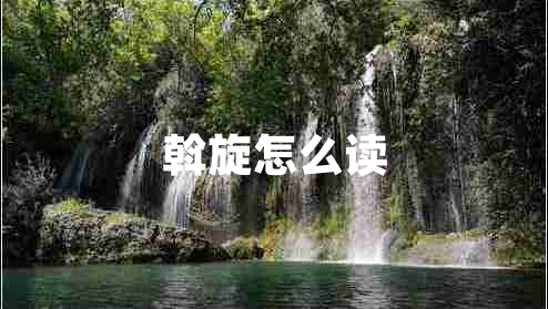 斡旋怎么讀