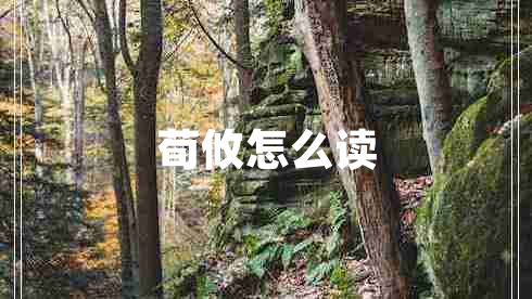 荀攸怎么讀