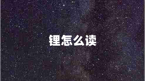 鋰怎么讀