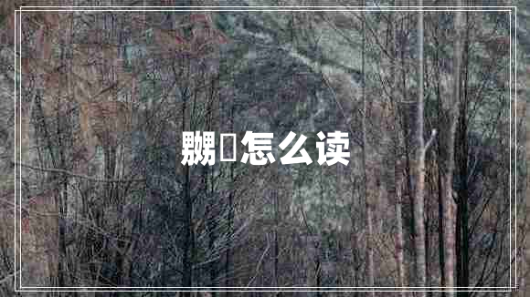 嬲嫐怎么讀