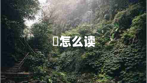 燊怎么讀
