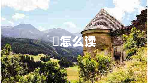 虒怎么讀