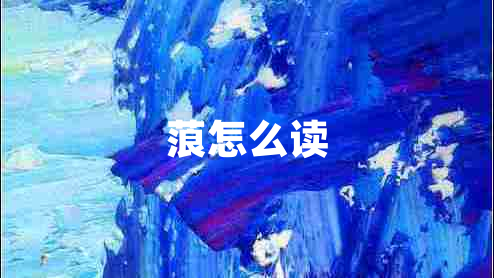 蒗怎么讀