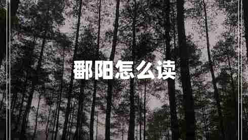 鄱陽怎么讀