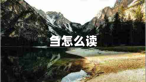 芻怎么讀