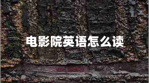 電影院英語(yǔ)怎么讀