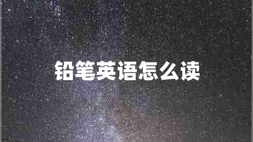 鉛筆英語怎么讀