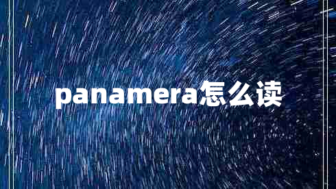 panamera怎么讀