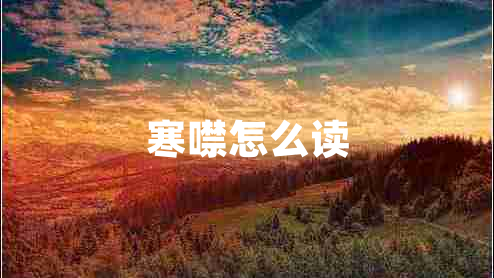 寒噤怎么讀