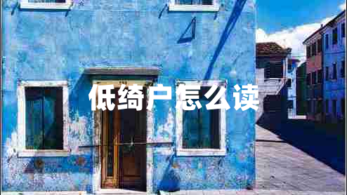 低綺戶(hù)怎么讀
